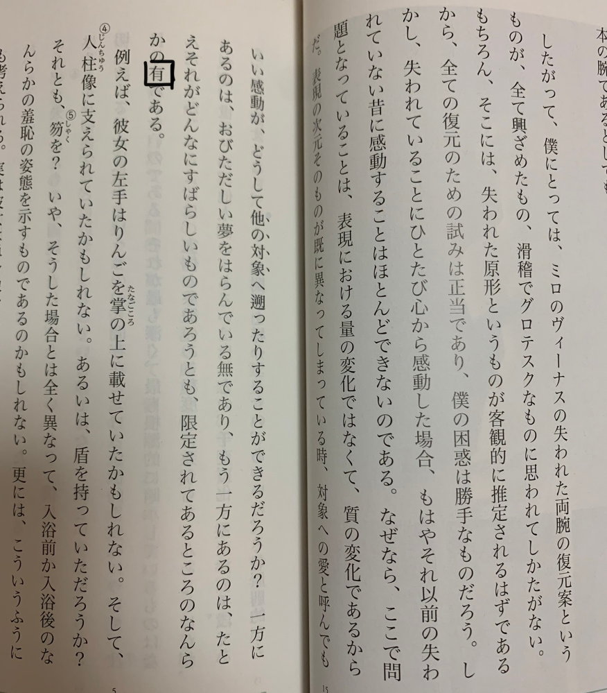 高校現代文aミロのヴィーナス 有 とはどういうことか 次の空欄 Yahoo 知恵袋