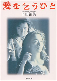 愛を乞うひとあいをこうひと下田治美による書籍について感想 レビ Yahoo 知恵袋