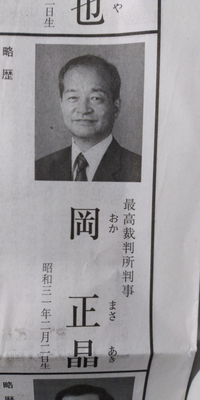 最高裁判所裁判官の岡正晶さんは立派な人ですか 経歴を見て Yahoo 知恵袋