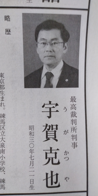 最高裁判所裁判官の宇賀克也さんは立派な人ですか 立派ではないですね Yahoo 知恵袋