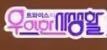 この読み方ってなんですか？ 韓国の番組名だと思います。画質が荒いのでピンクと紫の太字のところだけでいいのでお願いします。

ハングル