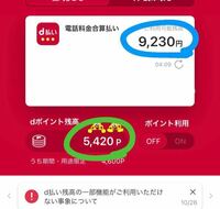 Dポイントのことで質問なんですが 青で囲んであるものはなんのお金ですか Yahoo 知恵袋