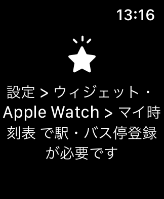 Apple Watchの乗り換え案内で設定方法がわかりません！ ウィジェットApple Watchはどこから見るのでしょうか？？