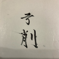 苗字に使われる漢字についての質問です 写真の漢字は ゆげ と読む苗字だそ Yahoo 知恵袋