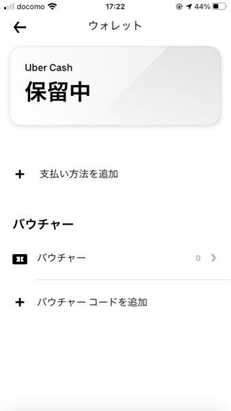 これって、ウーバーキャッシュが適応されて、無料になるんですかね 