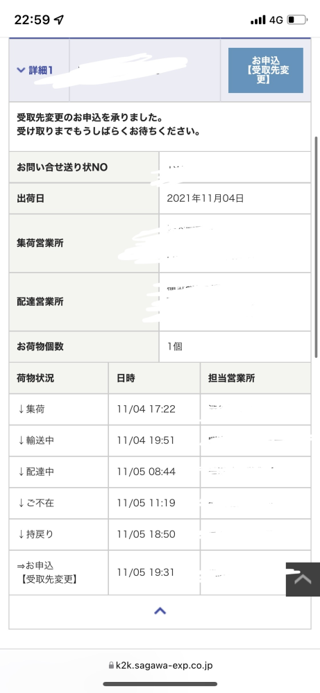 佐川急便不在票が入っていて、営業所受け取りにしたんですけど、持