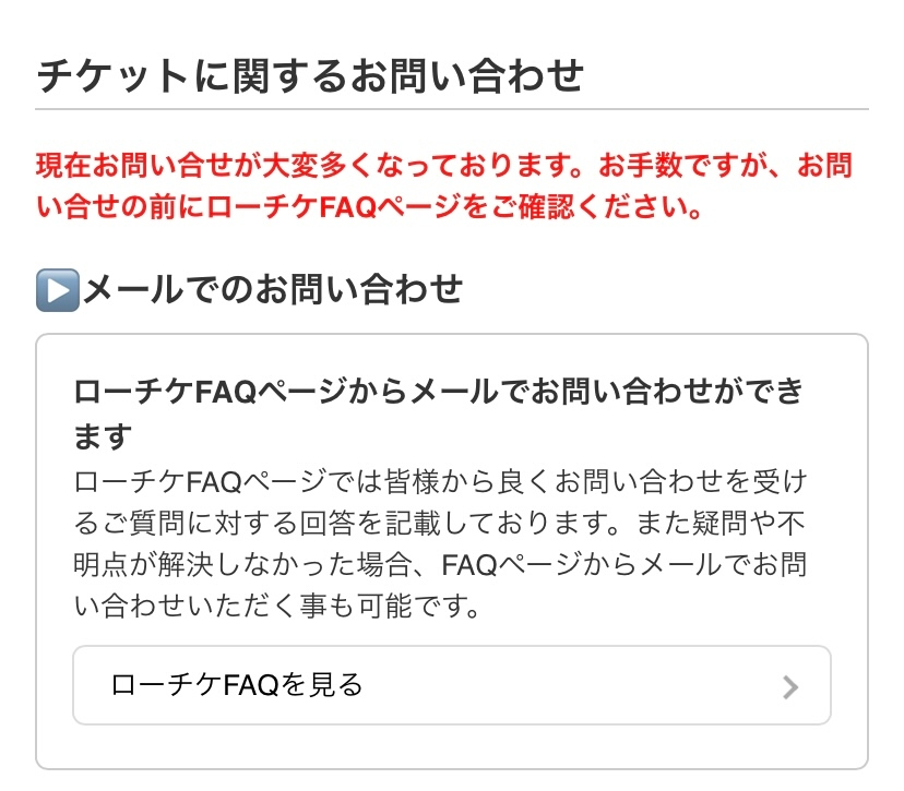 ローチケにメールで問い合わせをしたいのですが問い合わせのメール Yahoo 知恵袋