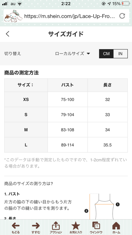 SHEINでこの商品を買いたいのですが、自分のバストのサイズが 