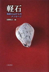 軽石: 海底火山からのメッセージ
加藤祐三による書籍について感想・レビューをお願いします。 