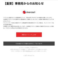 詐欺メールですか？メルカリ事務局から【重要】事務局からのお知らせアプリ上... - Yahoo!知恵袋