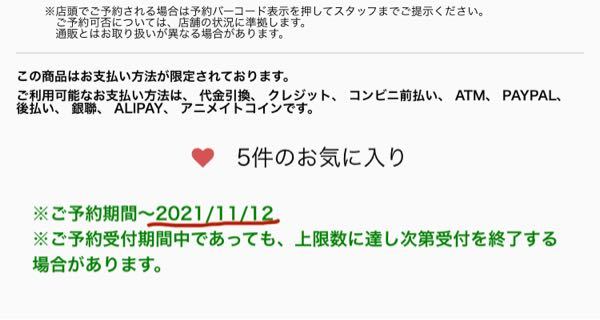 アニメイトの予約を店舗出したいのですが 予約期間の記載よ理解が Yahoo 知恵袋