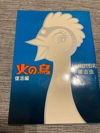 手塚治虫 火の鳥 朝日ソノラマ版 昭和53年 について 子 Yahoo 知恵袋