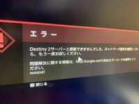 Destiny2なんですけど 10分に一度くらいの間隔でサーバ Yahoo 知恵袋