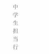 返信用の封筒に 株式会社 担当行 と書いてあります この場合 Yahoo 知恵袋