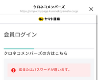 クロネコメンバーズのログインidもパスワードも何回も確認していて あって Yahoo 知恵袋