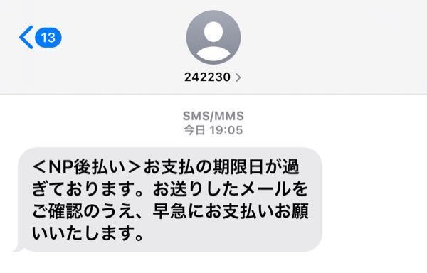 NP後払いで先日支払いをしたのですが、このよつなメールがさっき 