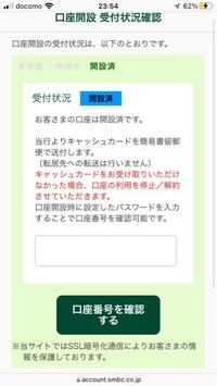 三井住友銀行のアプリで口座開設を申し込みました 現在 申請中です Yahoo 知恵袋