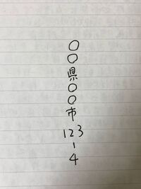 封筒に書くときの住所について 数字 県 市123 4のよう Yahoo 知恵袋