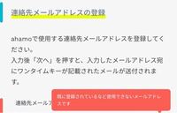 Ahamoについてです 連絡先メールアドレスの登録をした Yahoo 知恵袋