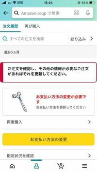 Amazonで商品を注文したのですがお支払い方法の変更が必要で