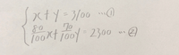 連立方程式の解き方を教えてください、、！
ド忘れしてしまいました； ； 
