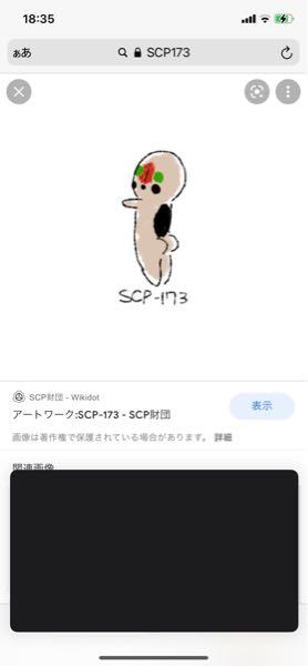 Scp財団について質問です Scp173って可愛くないで Yahoo 知恵袋