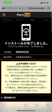 「Porn hub」というアダルドサイトを開き
18歳以上ですか？の画面で、「はい」を押したら
突然「インストールが完了しました」と表示され 12時間以内にキャンセルしなければ45万円の請求と書かれています。あまりにもびっくりして2回ほど電話をかけてしまいましたが、時間外で繋がらずでした。これはワンクリック詐欺でしょうか？本当に請求される事はあるのでしょうか...誰か知ってる方詳しく教え...
