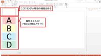 Powerpointのスライドをスライドショーにてランダムに表 Yahoo 知恵袋
