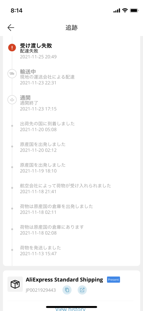 AliExpressで配達失敗となっていたのですが、調べる方法... - Yahoo!知恵袋