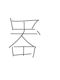 この漢字の読み方を教えてください。 