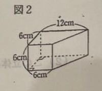 図2のような底面が台形で高さが6cmの四角柱の体積を求めよ この問 Yahoo 知恵袋