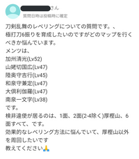 刀剣乱舞のレベリングについての質問です 極めた打刀のレベリングで悩んでい Yahoo 知恵袋