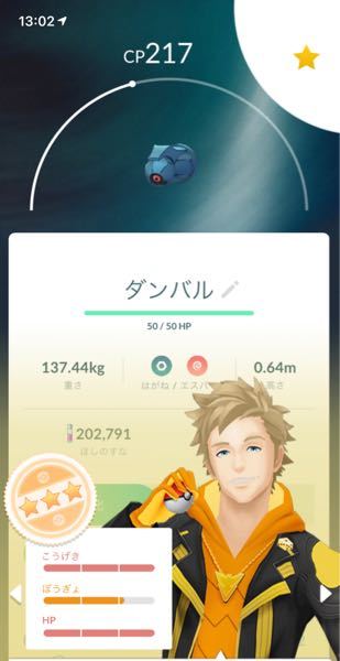 ポケモンGO知識ほぼゼロのライト勢なんですが、家の周りにうじゃうじゃ湧いてたダンバルを捕まえて、なんとなく調べてみたらこんな感じで星３つついてました。 これって強いんですか？メタグロス好きなんで、アメもあるし進化させるつもりですが、もっとCPが高い個体もいるのでそいつを進化させて方が強いんでしょうか？