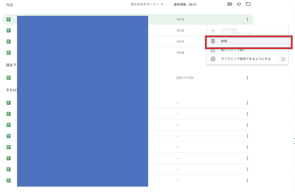 スプレッドシートの自分以外がオーナーのファイルの削除の仕方を教... - Yahoo!知恵袋