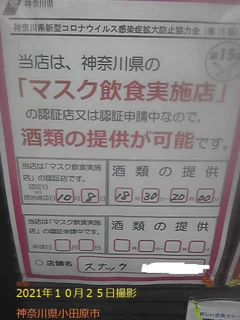 アルコール酒類（神奈川県）の店内解禁っていつでしたっけ？ 神奈川県小田原市の、伊豆箱根鉄道大雄山線「緑町」という駅の近くにあった店に、画像（写真）のような張り紙があり、「あれ？」と思いました。 神奈川県（というか１都３県？）の場合、店内での酒類（アルコール）解禁って、 １０月８日には既に解禁だったのですか？ この貼り紙からはそう読み取れますよね。 僕はノンアルコールも含めてアルコールを飲まない（飲めない）ので深くは気にしてなかったのですが、 １０月２１日（木）の神奈川新聞のＰ１には、 「県、２４日で（酒類の）時短解除」とあります。 ということは、10月８日時点で店内で酒を出すってのは、ダメだったんじゃないですか？ ちなみに質問に関係ないですが、この貼り紙、なんで「マスク飲食～」「酒類の提供」が二段構えなんだろう。