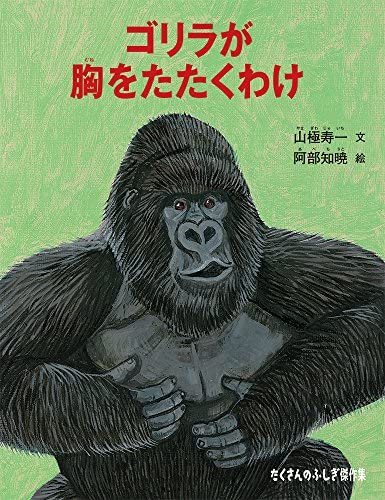 山極寿一 阿部知暁著 ゴリラが胸をたたくわけ たくさんのふしぎ Yahoo 知恵袋