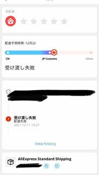 アリエクで買い物をしたのですが、受け渡し失敗になっていて、自分