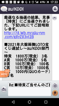 Auから謎の当選メールが来ました 今メールを見たら2等の900 Yahoo 知恵袋