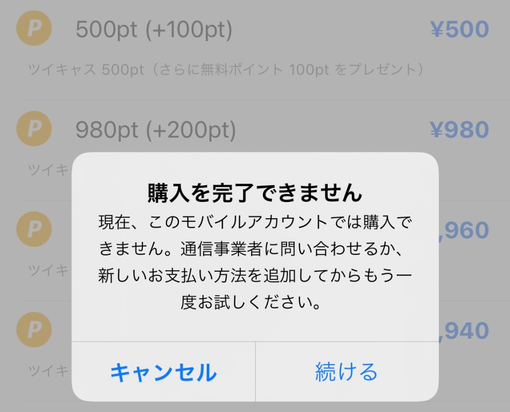 ツイキャスで課金しようとするとこのような画面になり、続けるを押すと