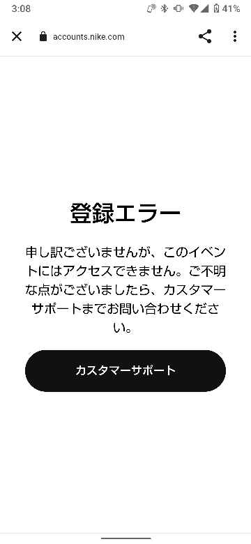 NIKEアプリで発売日時の決まっているくつを買おうとしましたが、エラー