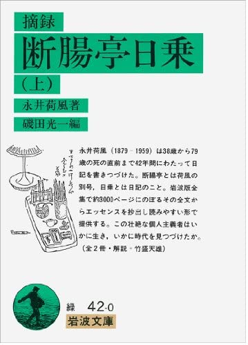 永井荷風他1名摘録断腸亭日乗 上 岩波文庫 こちらの書籍に Yahoo 知恵袋