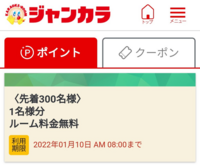 ジャンカラのクーポンについてです。 - 1名様ルーム料金無料と1組様ルー... - Yahoo!知恵袋