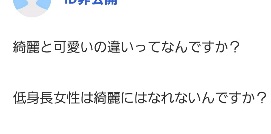 綺麗と可愛いの違いなんてどうでもいいですよね 好感が持て Yahoo 知恵袋