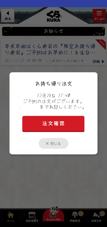 くら寿司でお持ち帰り注文をしたのですが… - この画面が出たら