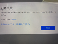 フォートナイトで起動失敗と出てしまいます 昨日までは正常にでき Yahoo 知恵袋