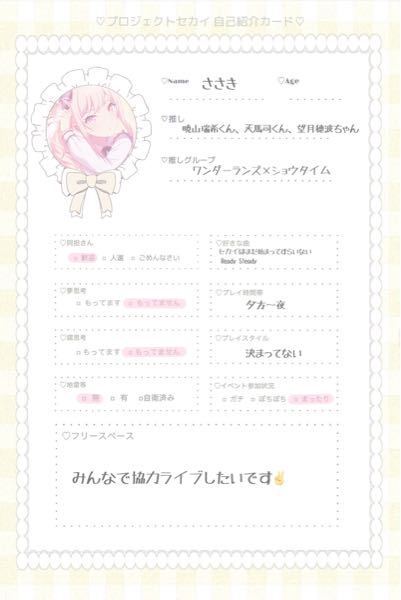 こんな感じのプロセカの可愛い自己紹介カード（履歴書？）って元は