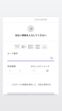 ジャニーズのファンクラブに入会したく 会員情報を登録したのですが 支払い方法に Yahoo 知恵袋