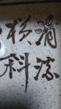 この漢字読めますか 宜しくお願い致します 清流横斜 せ Yahoo 知恵袋