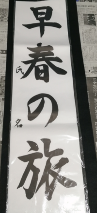 冬休みの宿題で書き初めが出されたんですけど 学年は書くんですか Yahoo 知恵袋