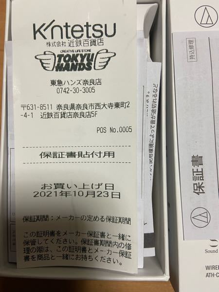 先日中古でイヤホンを購入したのですが、保証書貼付用と書かれた